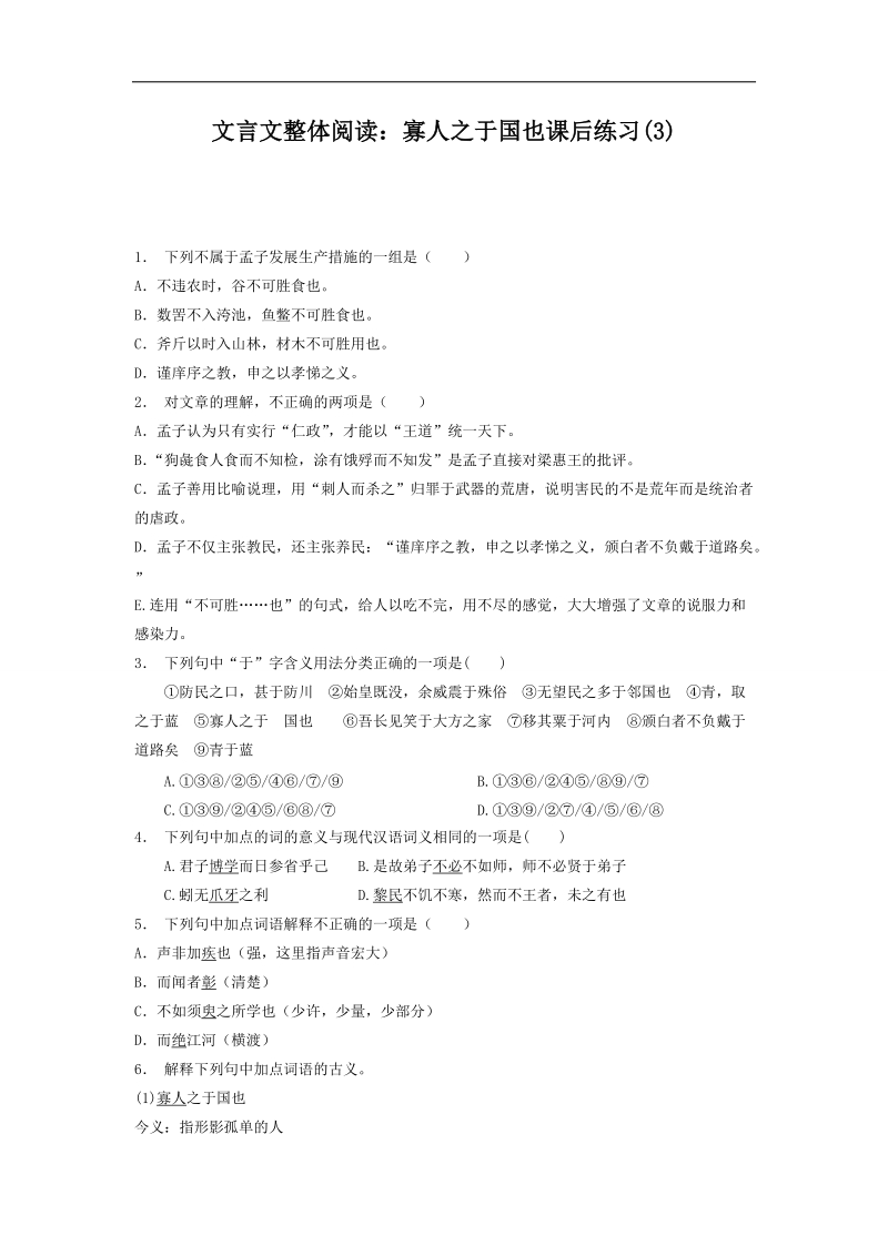 【备考推荐】江苏省启东2018届高考语文复习专项练习文言文整体阅读：寡人之于国也（3） word版含答案.doc_第1页