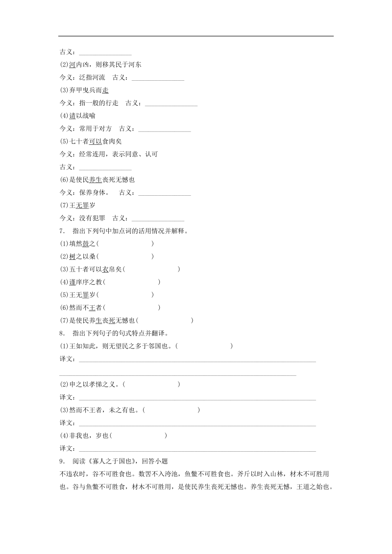 【备考推荐】江苏省启东2018届高考语文复习专项练习文言文整体阅读：寡人之于国也（3） word版含答案.doc_第2页