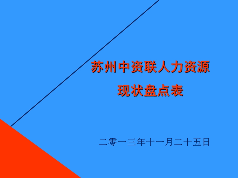 人力资源现状盘点表.ppt_第1页