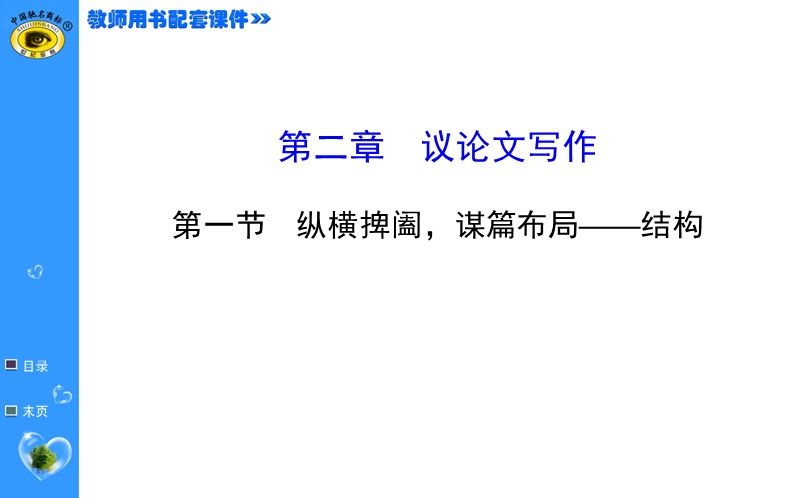 【福建专用】高中语文全程复习方略（第一轮）教师用书配套课件 5.2.1.ppt_第1页