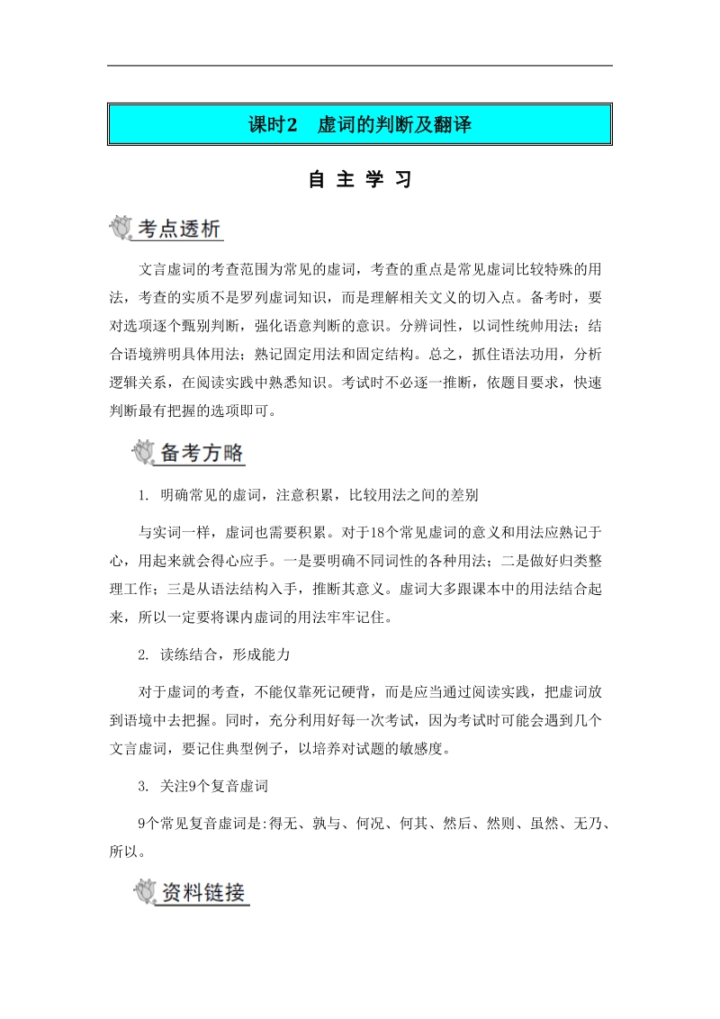 【南方凤凰台】高考语文二轮提优导学案：第二部分 古诗文阅读 第一节 文言文阅读课时2　虚词的判断及翻译.doc_第1页