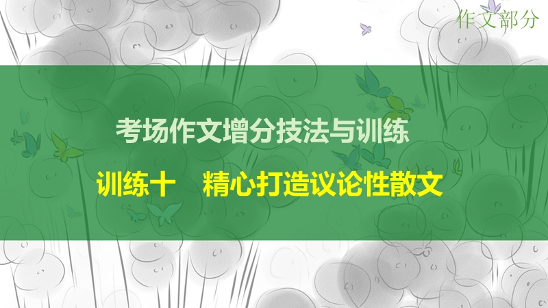 【步步高】（江苏专用）2016高考语文大一轮复习 作文部分 训练十 精心打造议论性散文课件.ppt_第1页