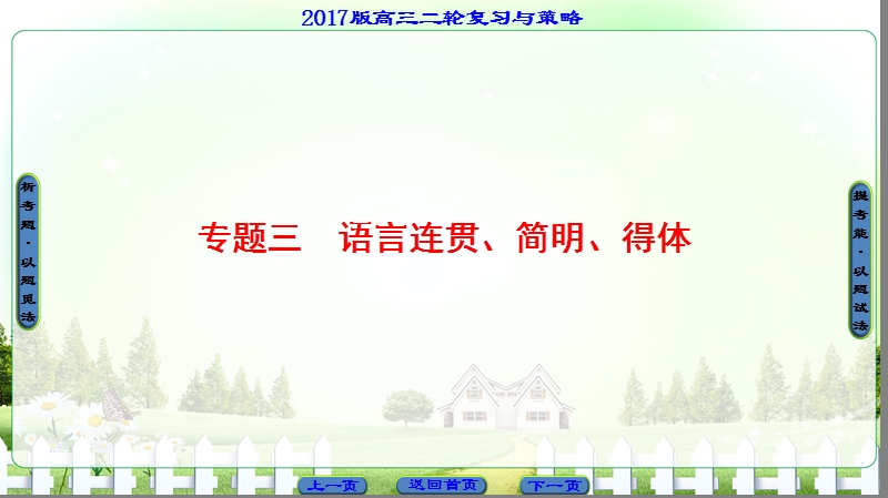 【课堂新坐标】2017年高考语文（山东专版）二轮专题复习与策略课件：板块1 专题3 语言连贯、简明、得体.ppt_第1页