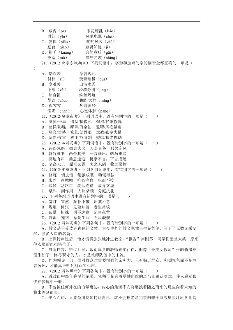 高考第二轮复习语文湖北版专题升级训练二字形（附答案）.doc_第3页