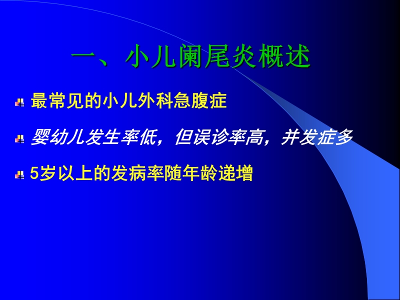 七年制医学课件-小儿外科-5小儿急性阑尾炎.ppt_第2页