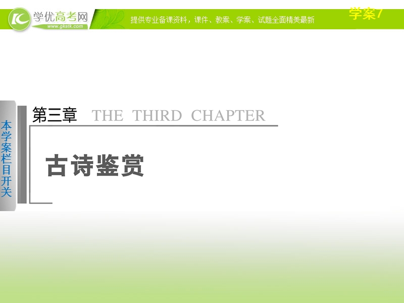 江西高考语文专题突破课件（7）《如何把握古诗的内容》（53张ppt）.ppt_第1页