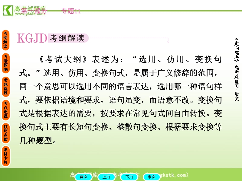 2012高三语文《核心考点》第六部分语言表达（词语、句式）考前指导：变换句式.ppt_第2页