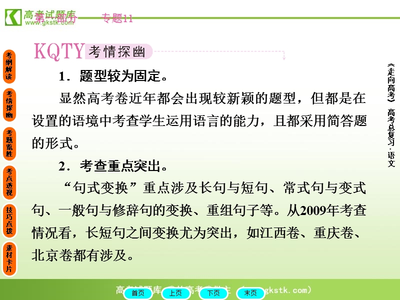 2012高三语文《核心考点》第六部分语言表达（词语、句式）考前指导：变换句式.ppt_第3页