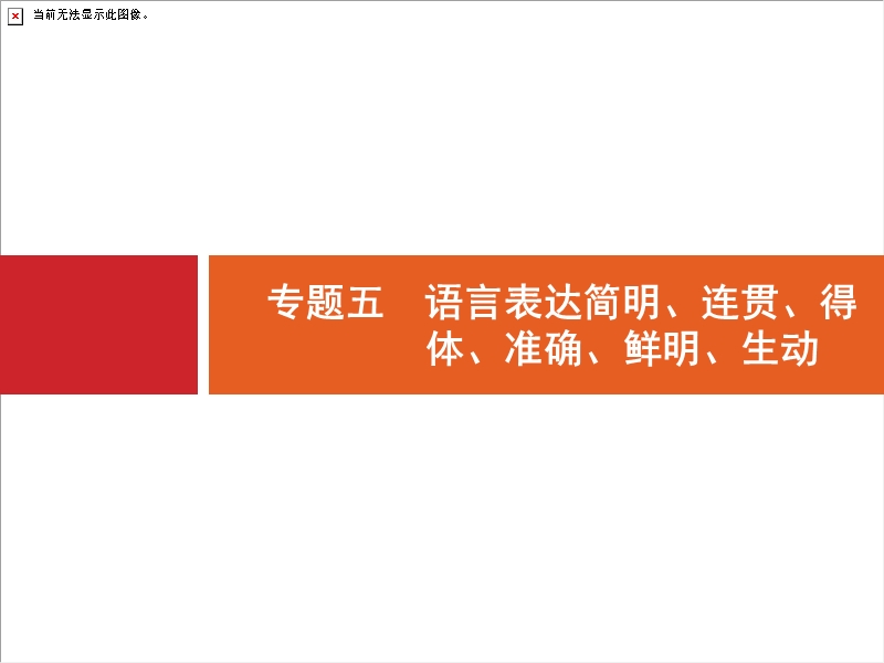 浙江省2018届高三语文（新课标）二轮复习专题突破课件：1.5语言表达简明、连贯、得体、准确、鲜明、生动.ppt_第1页