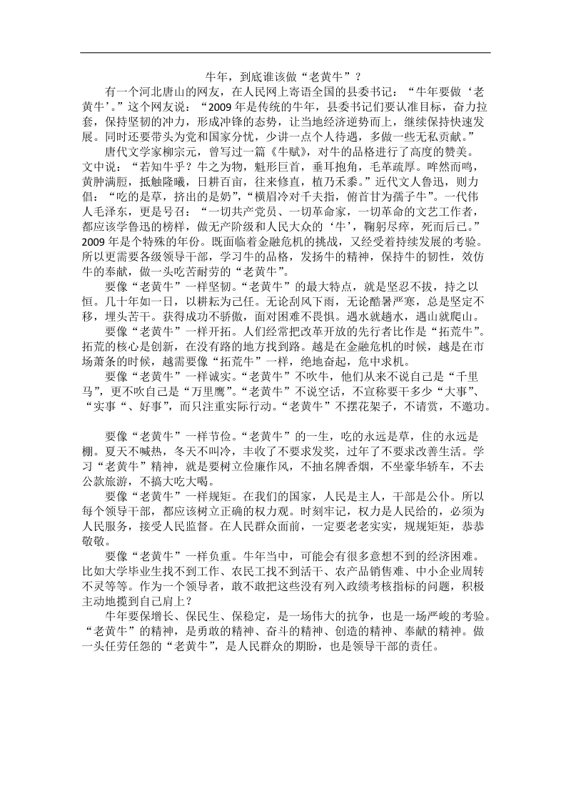 2012时政新点高考语文作文素材：牛年，到底谁该做“老黄牛”？.doc_第1页