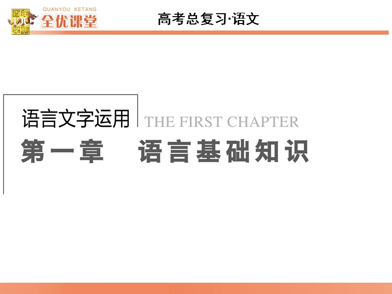 2016届《全优课堂》高考语文一轮复习课件：语言文字 第1章 第2节　抓语境，明词义，勤积累—正确使用词语(包括熟语).ppt_第1页