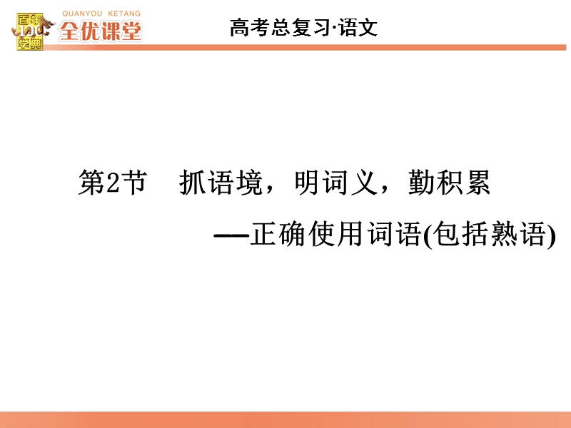 2016届《全优课堂》高考语文一轮复习课件：语言文字 第1章 第2节　抓语境，明词义，勤积累—正确使用词语(包括熟语).ppt_第2页