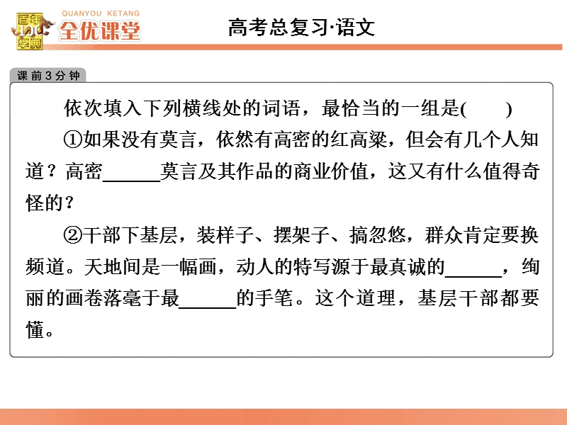 2016届《全优课堂》高考语文一轮复习课件：语言文字 第1章 第2节　抓语境，明词义，勤积累—正确使用词语(包括熟语).ppt_第3页