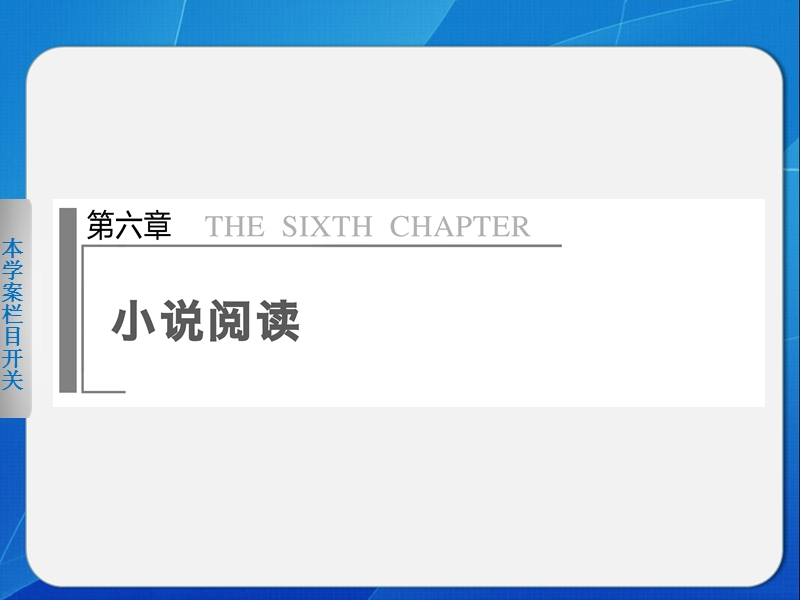 2014届高考语文二轮复习课件：第六章15.ppt_第1页