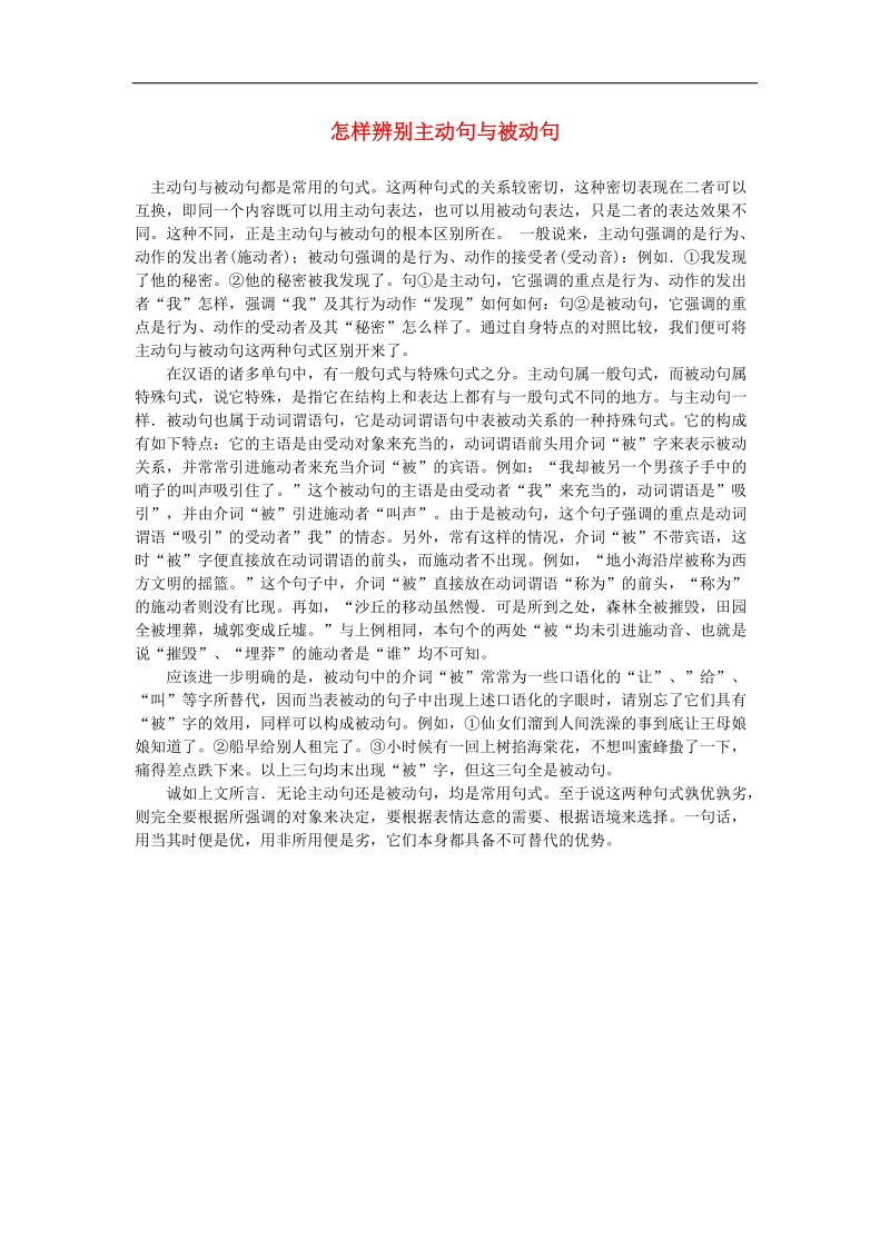 2015年中考语文句子指导系列 怎样辨别主动句与被动句.doc_第1页