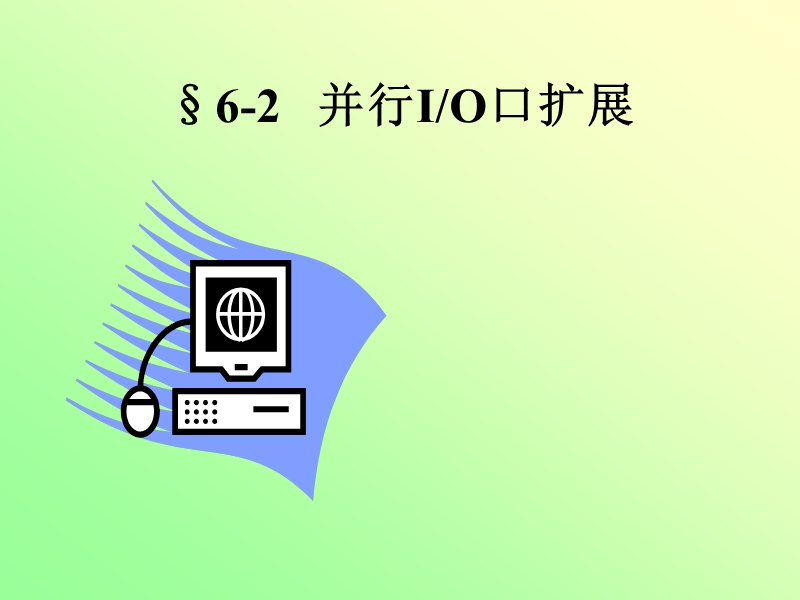 并行io口扩展.ppt_第1页