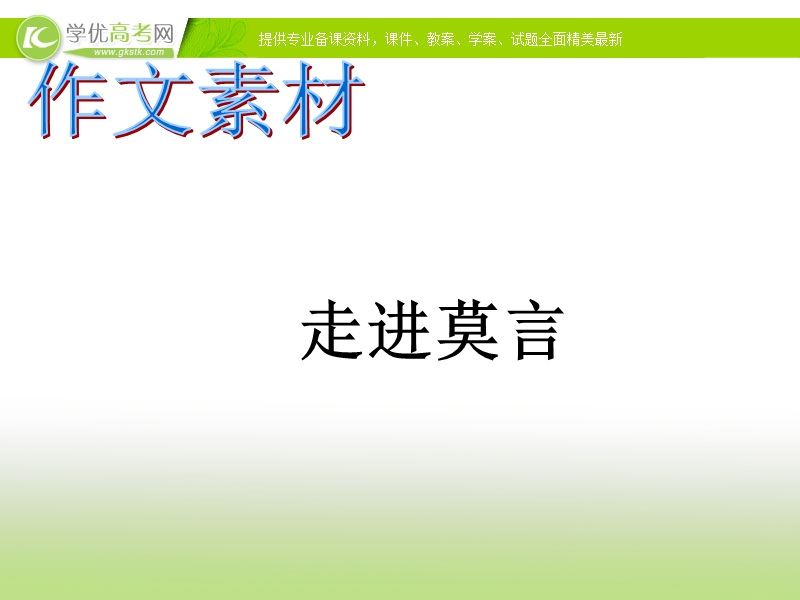 高三语文复习课件：作文素材 走近莫言.ppt_第1页