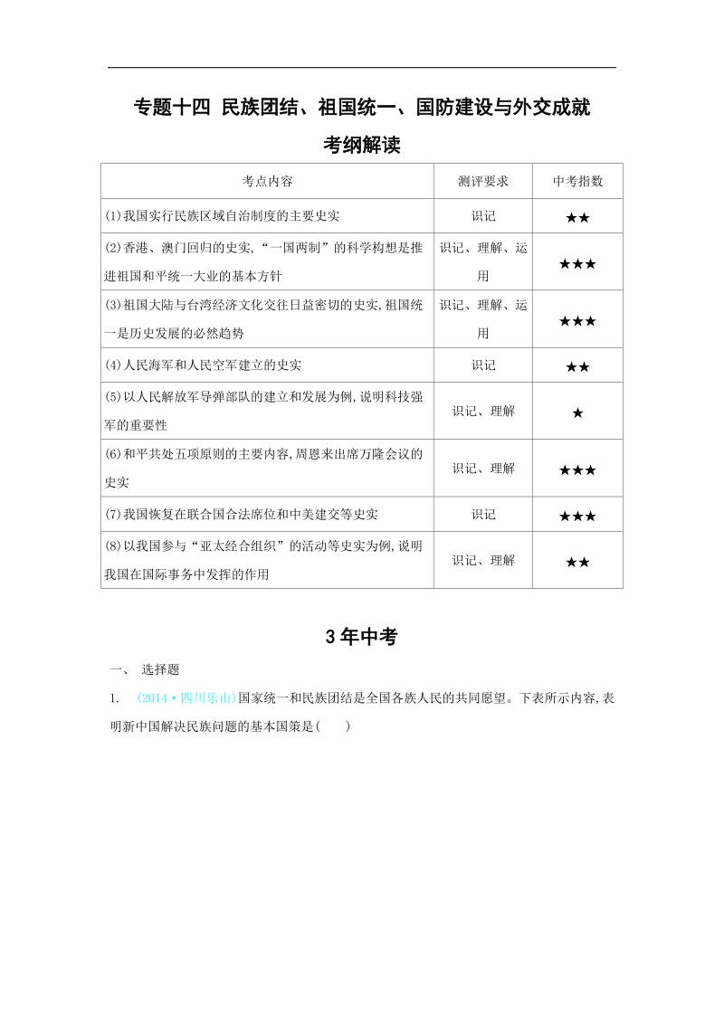 【解析版】2015历史全套【3年中考2年模拟1年预测】28个专题：专题十四 民族团结.doc_第1页