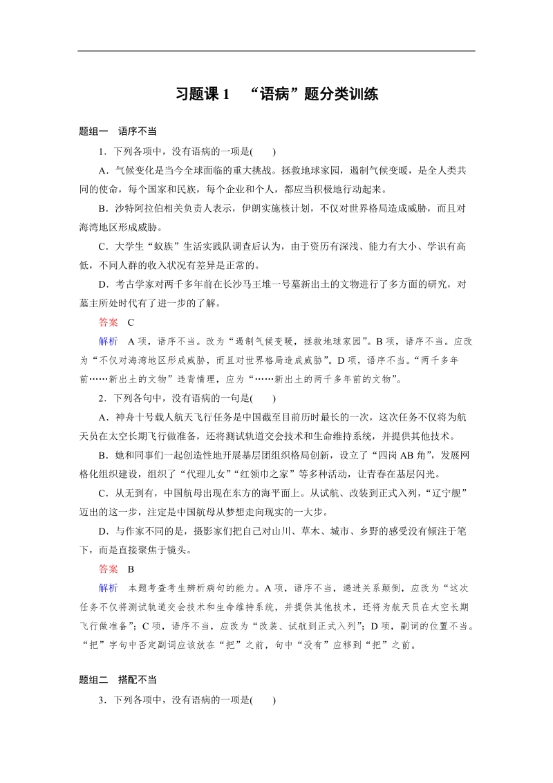 【高考调研】高考语文一轮复习习题练：专题二 辨析并修改病句1 word版含答案 .doc_第1页