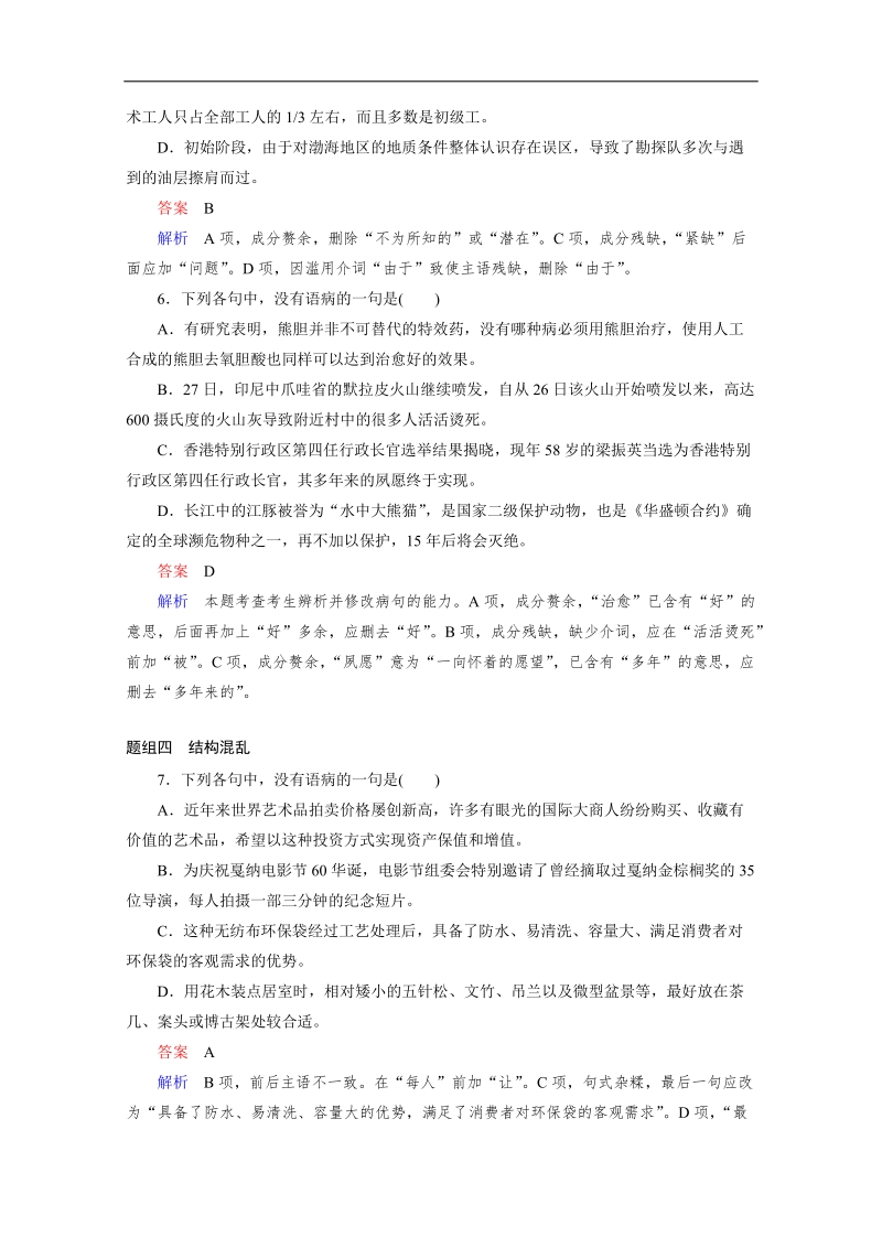 【高考调研】高考语文一轮复习习题练：专题二 辨析并修改病句1 word版含答案 .doc_第3页