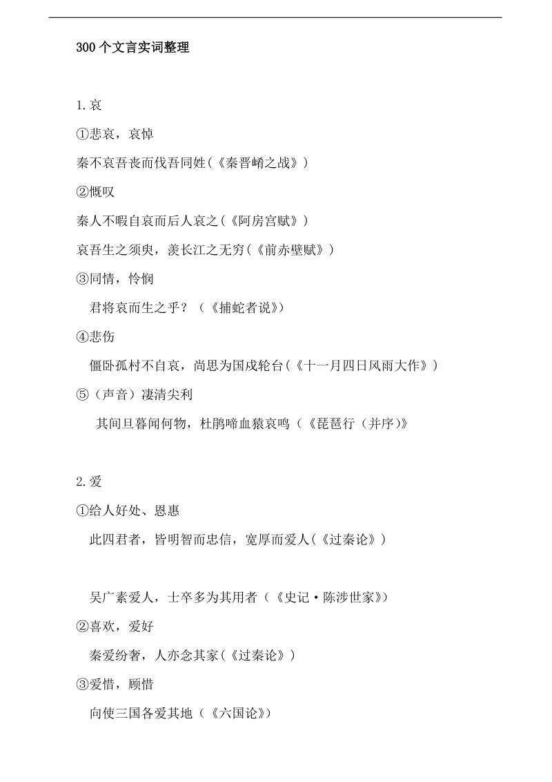 2011高考复习文言文300个常见实词(详解)表.doc_第2页