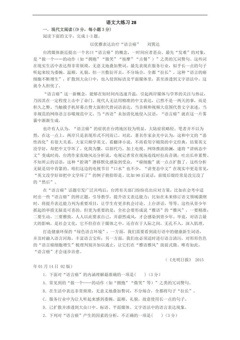 高三语文周测练习大练习：28 29语文大练习 word版含答案.doc_第1页