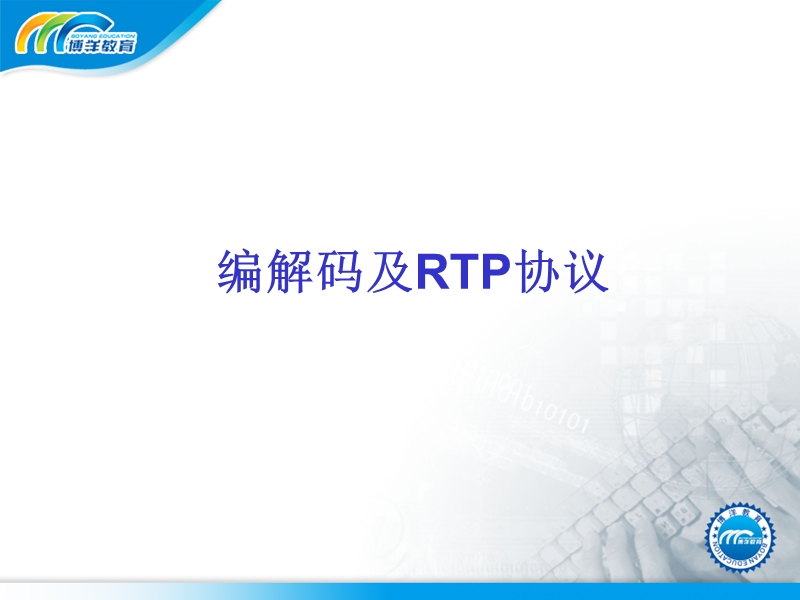 rtp协议及编解码.ppt_第1页