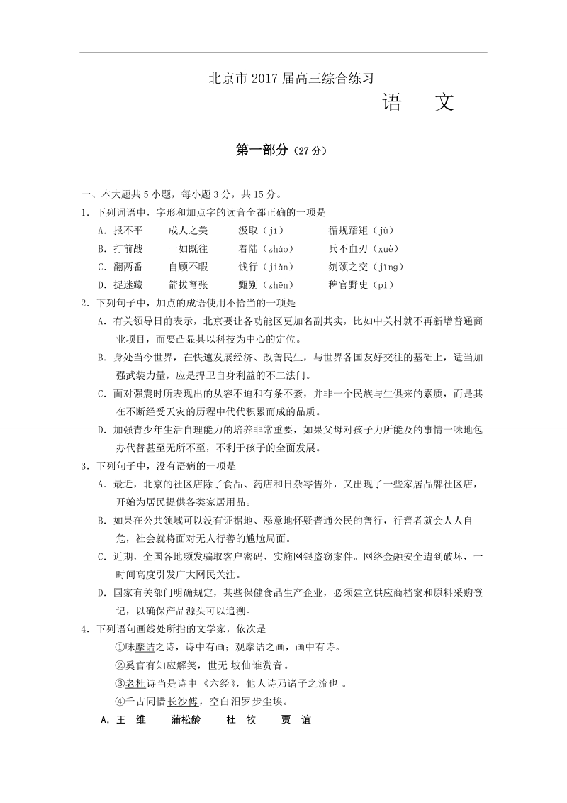 北京市2017届高三语文综合练习45 word版含答案.doc_第1页