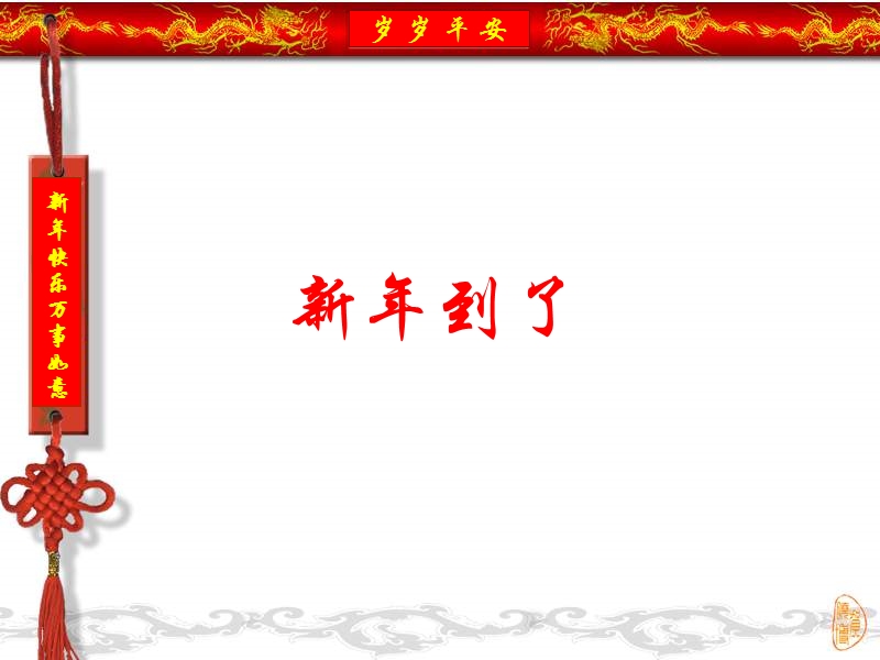 新年到了[wq].ppt_第1页