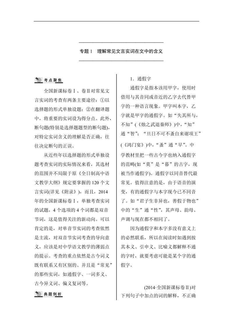 【核按钮】2016届高三语文（课标通用）一轮复习教案：理解常见文言实词在文中的含义 word版含答案.doc_第1页