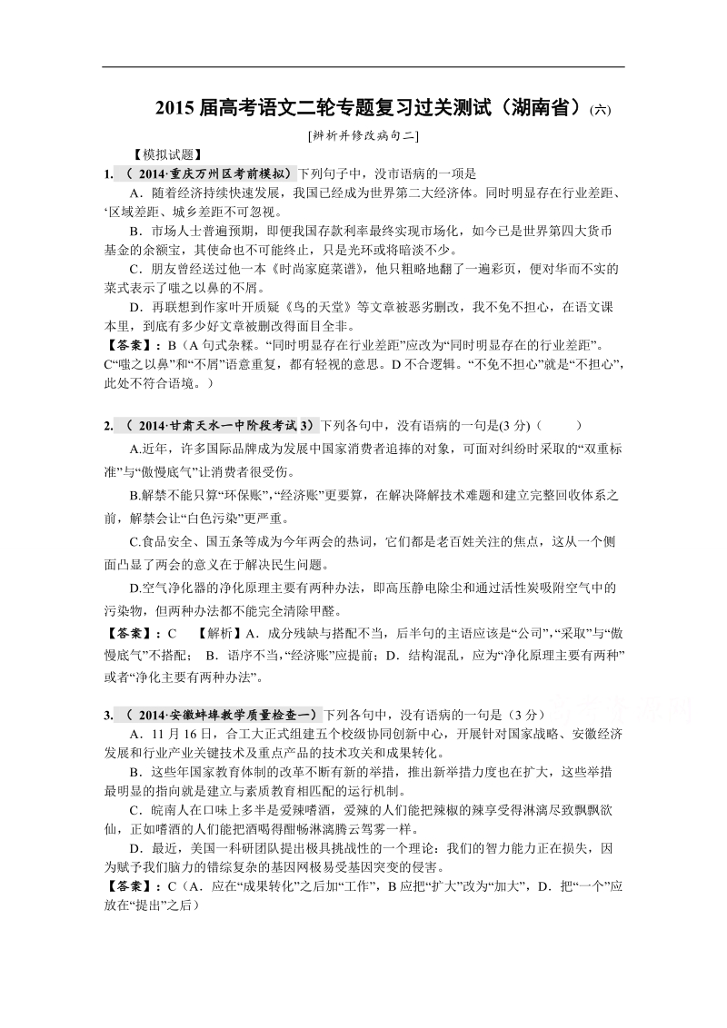 2015届高考语文二轮专题复习过关测试（湖南省）(六)　[辨析并修改病句二] word版含解析.doc_第1页