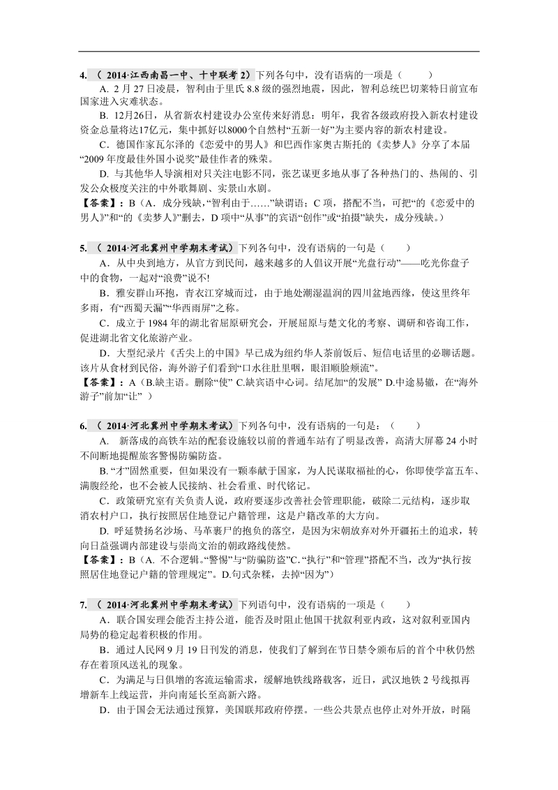 2015届高考语文二轮专题复习过关测试（湖南省）(六)　[辨析并修改病句二] word版含解析.doc_第2页