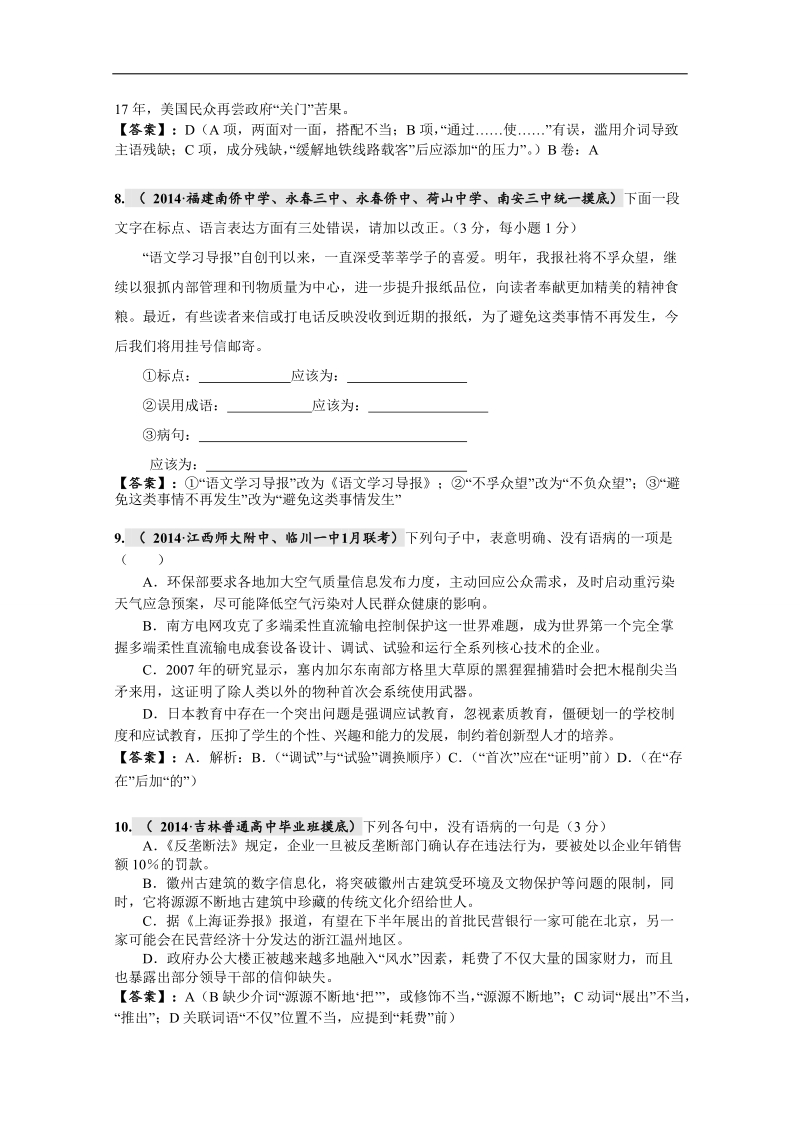 2015届高考语文二轮专题复习过关测试（湖南省）(六)　[辨析并修改病句二] word版含解析.doc_第3页