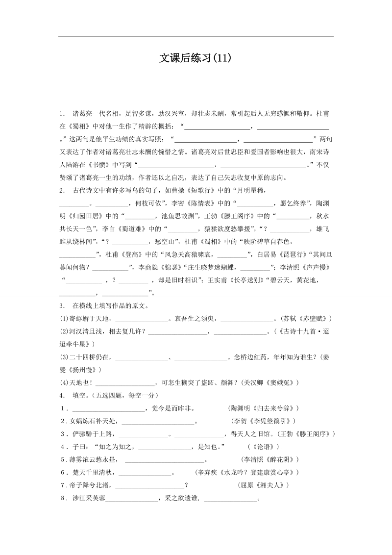 【备考推荐】江苏省启东2018届高考语文复习名句名篇文专项练习（11） word版含答案.doc_第1页