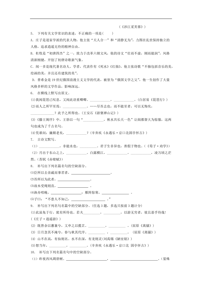 【备考推荐】江苏省启东2018届高考语文复习名句名篇文专项练习（11） word版含答案.doc_第2页