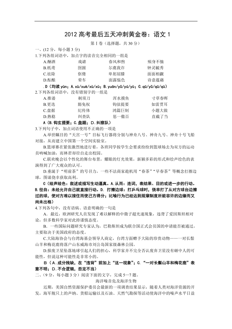 2012高考最后五天冲刺黄金卷：语文1.doc_第1页