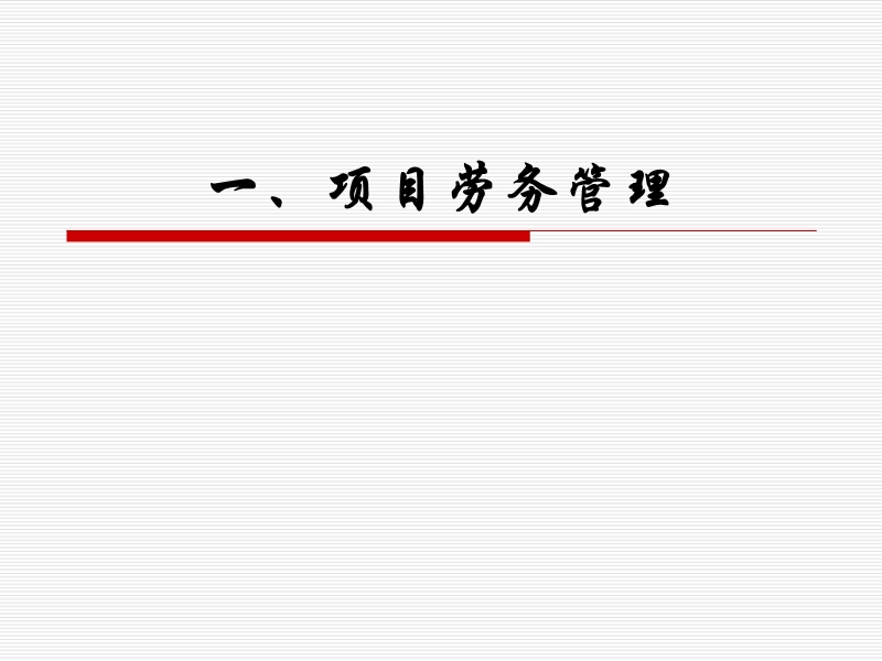 劳务管理及作业层队伍管理-项目经理培训(工管部).ppt_第2页