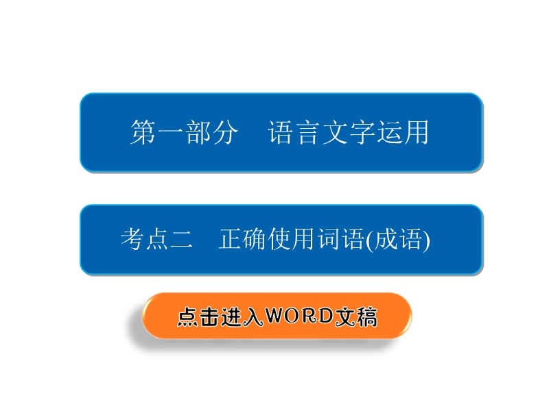 2018年高考考点完全题语文考点通关练课件 考点二　正确使用词语（成语） .ppt_第2页