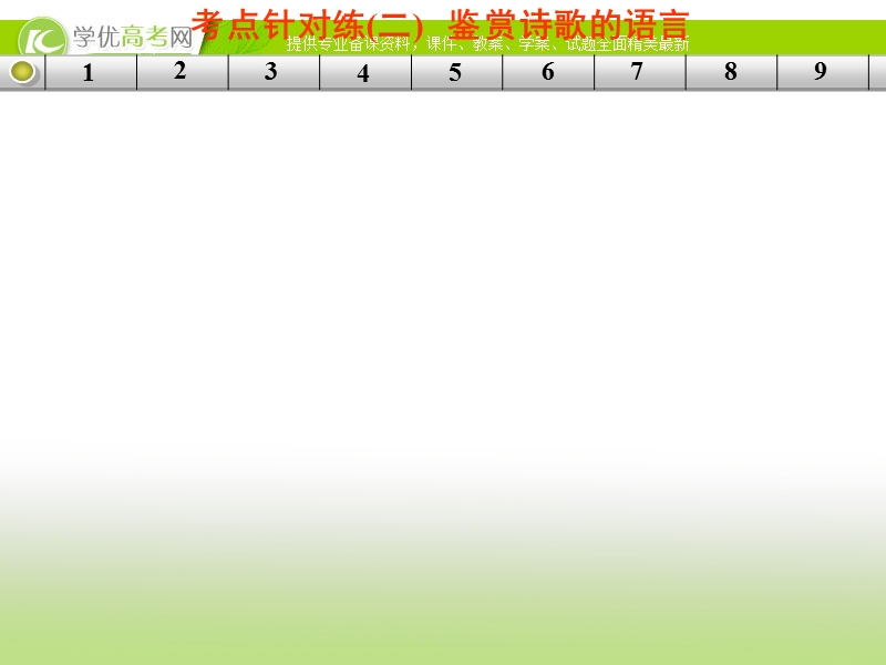 高三语文二轮考点专题复习课件：古代诗文阅读 第二章 古代诗歌鉴赏  练出高分  考点针对练(二).ppt_第1页