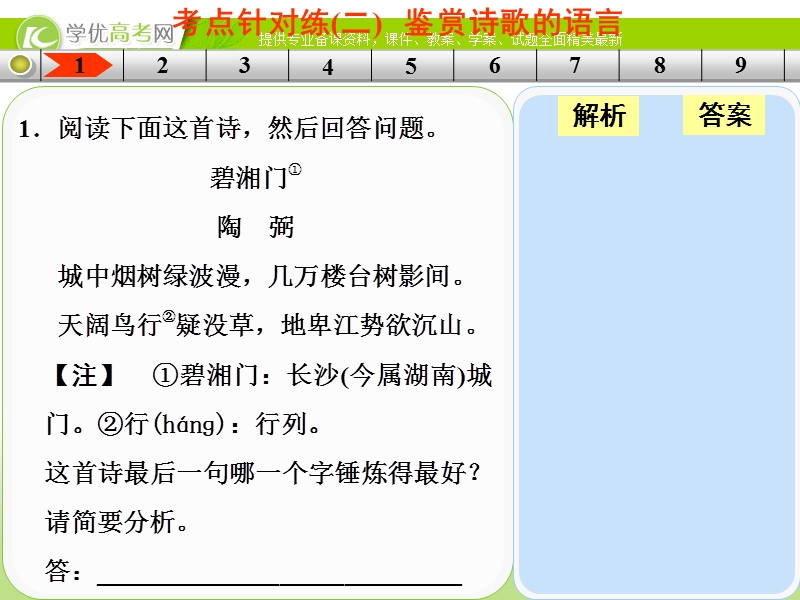 高三语文二轮考点专题复习课件：古代诗文阅读 第二章 古代诗歌鉴赏  练出高分  考点针对练(二).ppt_第2页