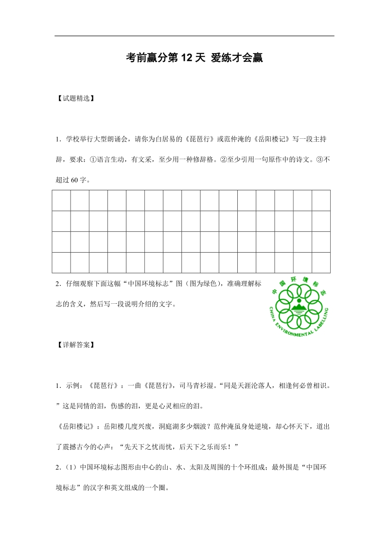 高三语文考前赢分第12天 爱练才会赢 word版含答案.doc_第1页