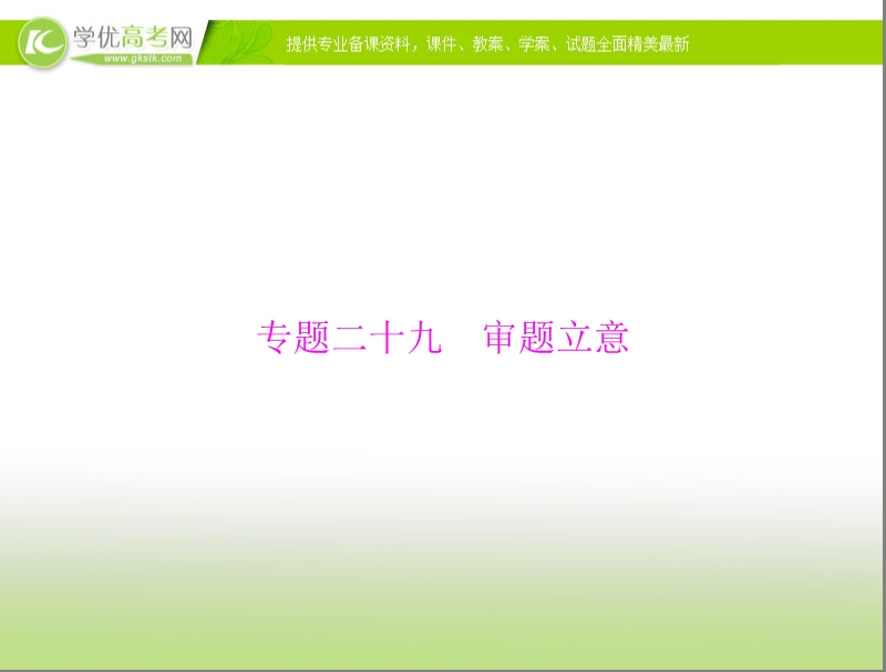 高考语文总复习精品课件：专题29 审题立意.ppt_第1页