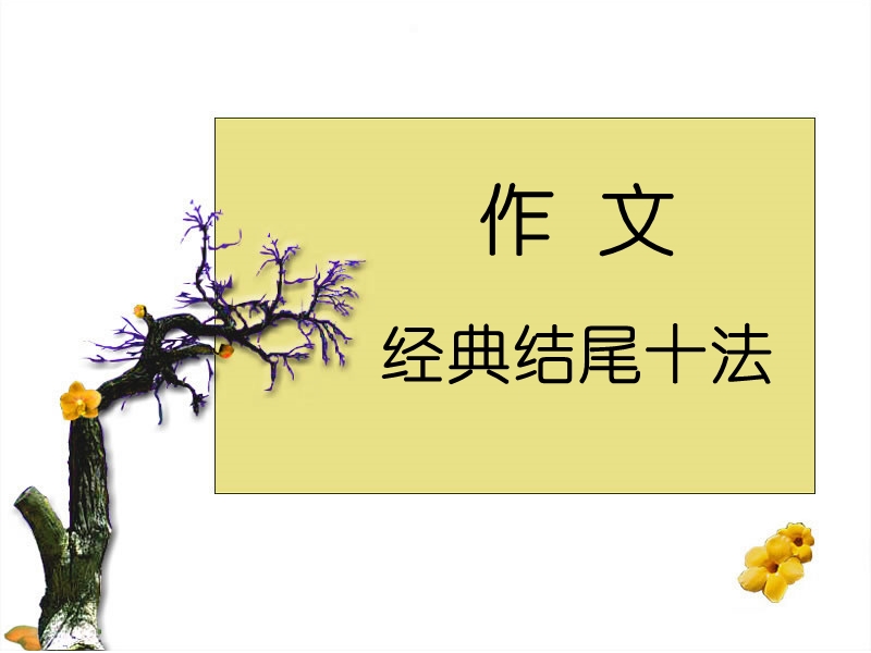 江苏省南京市溧水区高中语文二轮复习课件：高考作文结尾经典10法.ppt_第1页