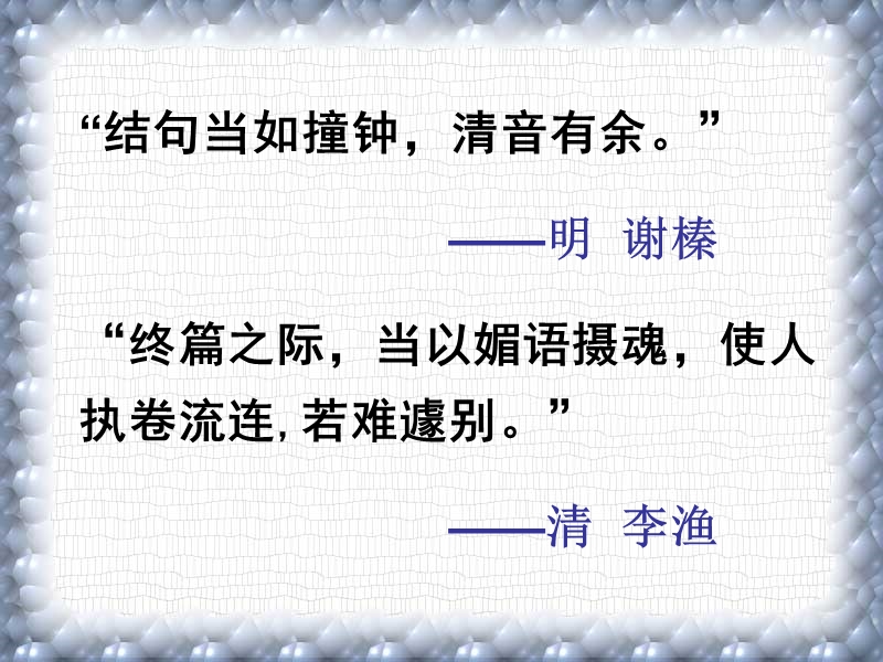 江苏省南京市溧水区高中语文二轮复习课件：高考作文结尾经典10法.ppt_第2页