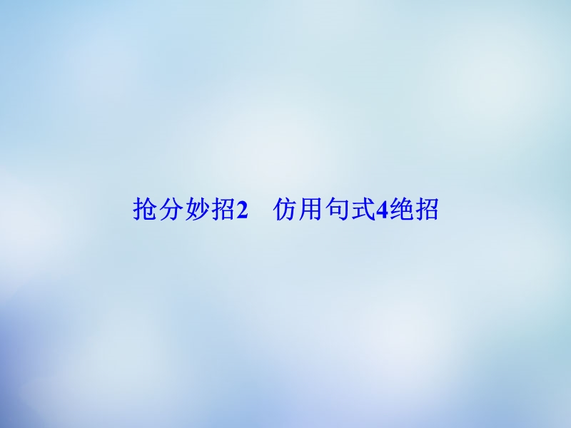 【课堂新坐标】2015届高考语文二轮复习 第一部分 抢分妙招2 仿用句式4绝招课件.ppt_第1页