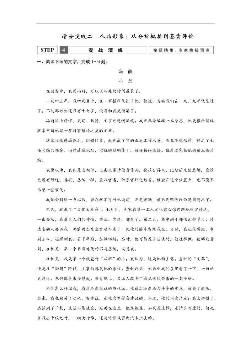 【创新设计】2016二轮语文全国通用专题复习训练：第一部分 第四章　文学类文本阅读 增分突破二人物形象：从分析概括到鉴 赏评价 实战演练.doc_第1页