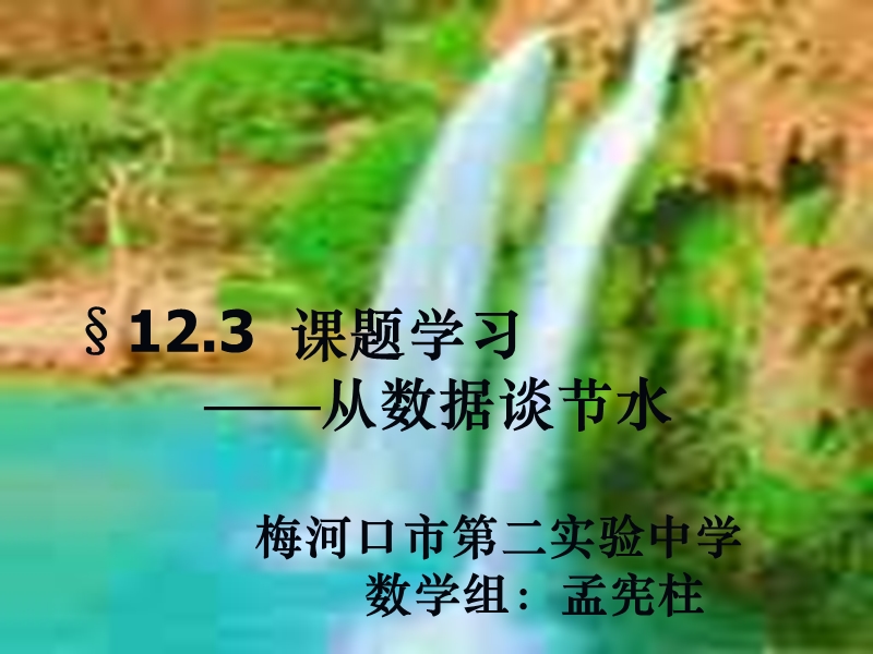 从数据谈节水.ppt_第1页