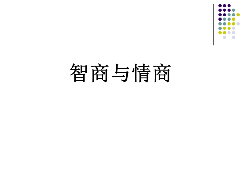 3-智商与情商专题.ppt_第1页