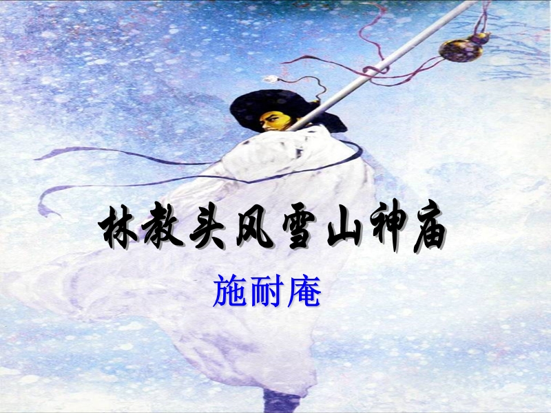 《林教头风雪山神庙》说课课件ppt.ppt_第1页