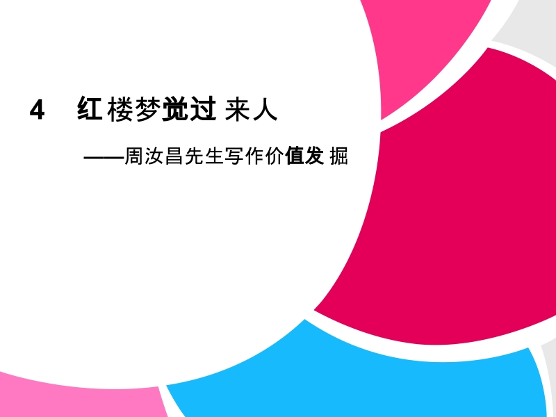 高中语文二轮复习（新课标）课件：2.4.1 红楼梦觉过来人（4） .ppt_第1页